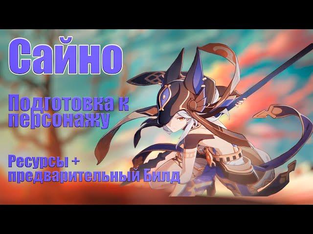 Сайно - готовим ресурсы. Чего и сколько надо. | Genshin Impact