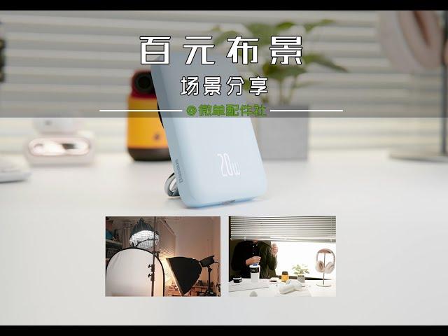 用一百块换个背景，拍产品布光分享