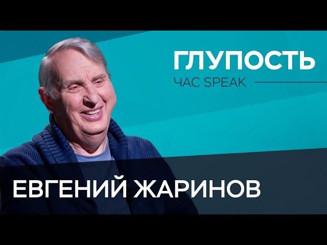 Как понять природу глупости? / Евгений Жаринов // Час Speak