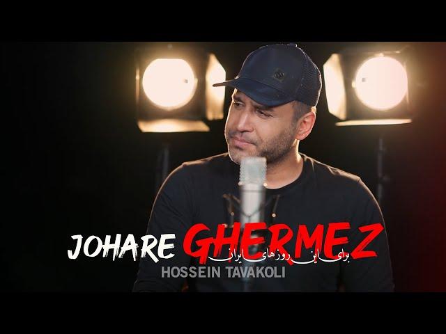 Hossein Tavakoli - Johare Ghermez | OFFICIAL TRACK