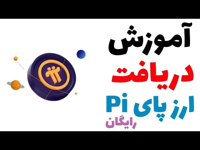 آموزش دریافت ارز دیجیتال پای Pi از امروز ثروت خود را بسازید 