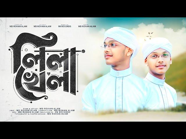 Lila Khela ।। Md Rohan Alam ।। এমডি রোহান আলম ।। Quirento Music Islamic [Official Ghazal Video]