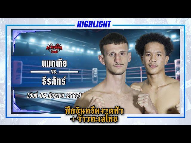 หมัดยาว! แมตเทีย VS ธีรภัทร์ | ศึกอินทรีผงาดฟ้า + จ้าวทะเลไทย 4 ก.ย. 67