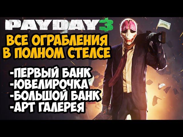 PAYDAY 3 - ВСЕ ОГРАБЛЕНИЯ ПО СТЕЛСУ - Часть 1 из 2 (Гайд на Стелс в Payday 3)