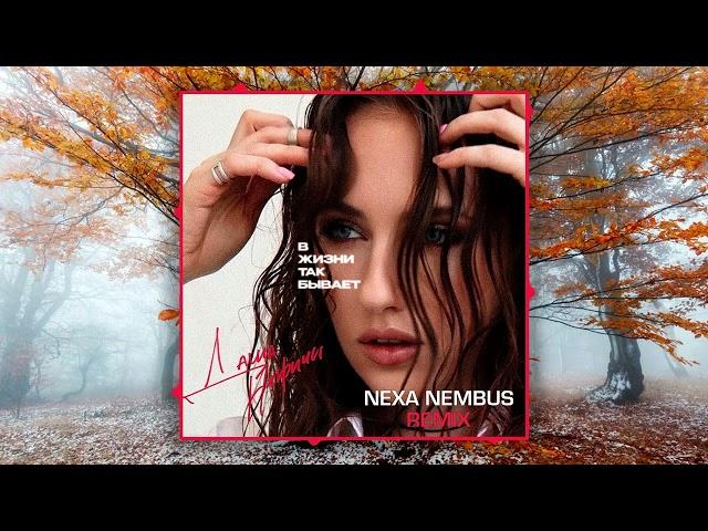 Даша НЕКРИЧИ - В жизни так бывает (Nexa Nembus Remix) Что любовь приходит вновь! 