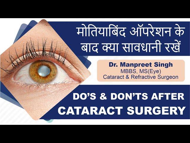 मोतियाबिंद ऑपरेशन के बाद क्या सावधानी रखें | Post Cataract Operation Eye Care - Tips by Eye Surgeon