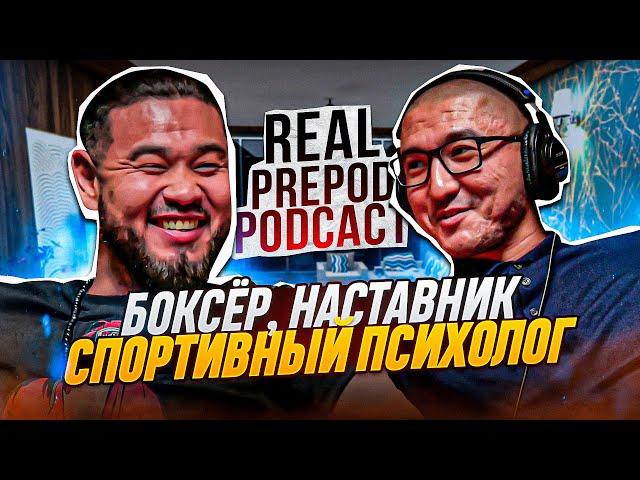 РАСКРОЙ ВНУТРЕННЕГО БОЙЦА | Бауржан Рысбек | Real Prepod Podcast | Даулет Арманович