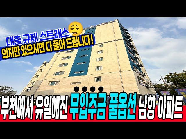 [부천신축아파트](no.675)가격도 다운! 무입주금+풀옵션 남향아파트 정말 귀해진 대출 잘푸는 현장! 4.3m 넓은 거실에 베란다도 2개나? 안정된 인프라까지! [무입주금아파트]