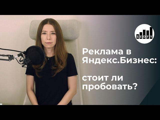 Реклама в Яндекс.Бизнес - как работает? Стоит ли подключать?