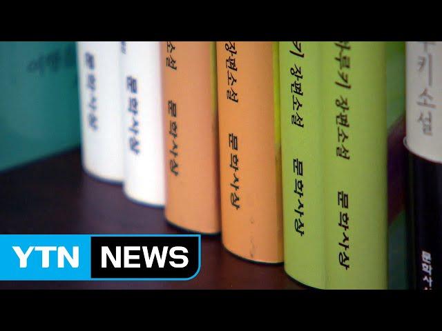 "저작권 넘기느니 상 안 받겠다" 이상문학상 수상 거부 사태 / YTN