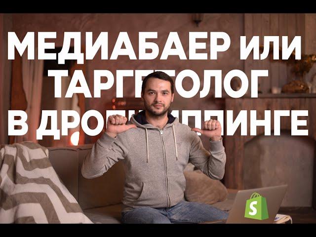 Медиабаер или таргетолог в дропшиппинге на Shopify | Как заработать на зарубежном рынке