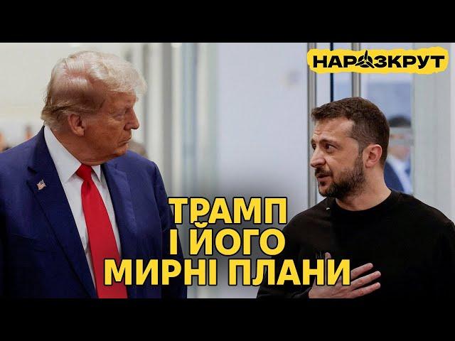 Мирний план Трампа та внутрішні виклики для України. НАРОЗКРУТ