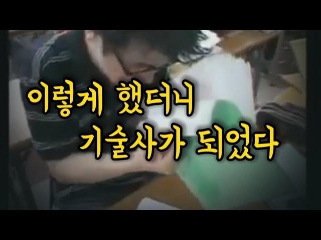 눈물의 합격수기,기술사 수험생이라면 꼭 한번 봐야 할 합격수기(동기부여)