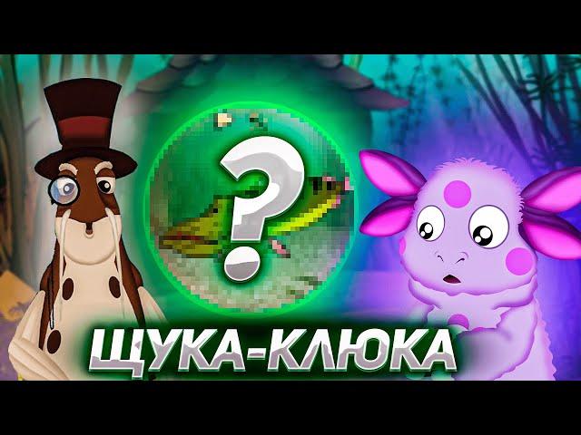 ГДЕ НАХОДИТСЯ ЩУКА-КЛЮКА ? | ЛУНТИК ЩУКУ-КЛЮКУ | НОВЫЕ СЕРИИ ЛУНТИКА | DiZimain