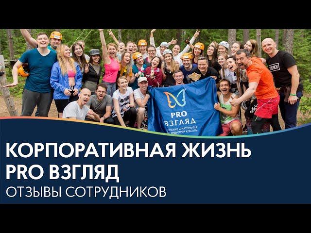 Корпоративная жизнь PRO Взгляд  Отзывы сотрудников