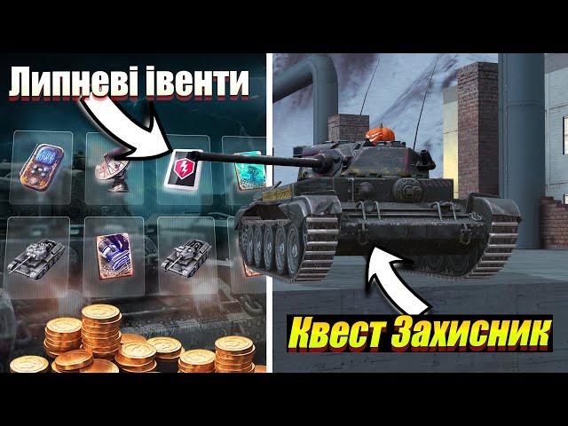 КУПА ІВЕНТІВ У ЛИПНІ ТА ХАЛЯВНА ГОЛДА WOT BLITZ