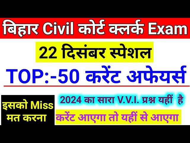 Bihar Civil Court Exam Current Affairs 2024