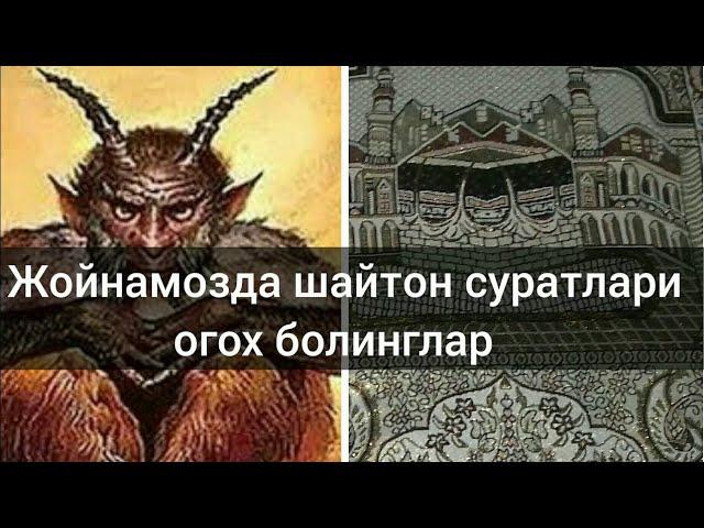 Жойнамозда шайтон суратлари огох болинглар