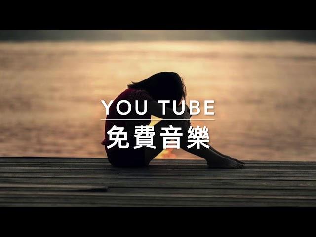 Audio Library 音樂庫 免費音樂下載 歌名: I Don't Want To Do This Without You| 電影配樂 | 悲傷