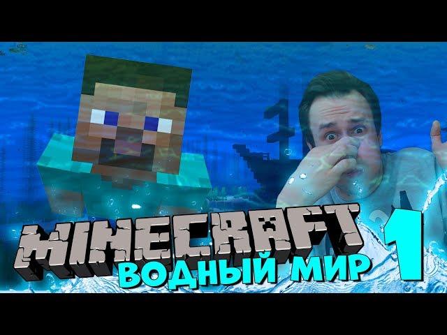 MINECRAFT Выживание в ВОДНОМ МИРЕ #1