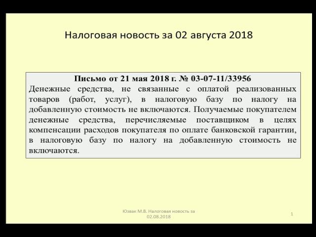 02082018 Налоговая новость об особенностях налоговой базы по НДС / tax base for VAT