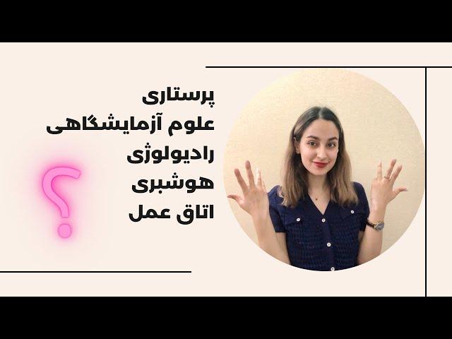 کدوم رشته پیراپزشکی از بقیه بهتره؟!