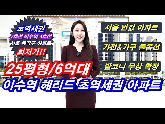 이수역 헤리드 서울 초역세권 최저가 수준의 선착순  줍줍 가능해진 서울 아파트