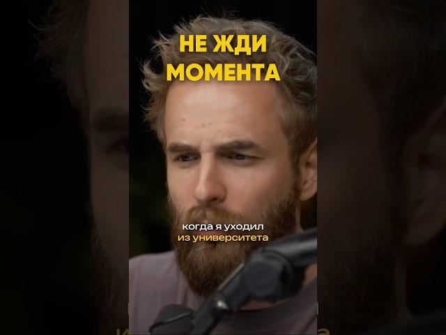 Не жди момента. Смотри на канале Соколовский | Мысли вслух #момент #удача #соколовский #мысливслух