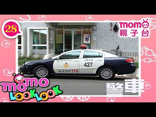 LOOK LOOK - 28【警車 歌】m o m o 歡樂谷S3｜兒歌｜童謠｜邊聽音樂邊學習｜認識職業、工具車、動物｜猜一猜｜學齡幼兒｜認知學習【親子台｜官方版】momokids