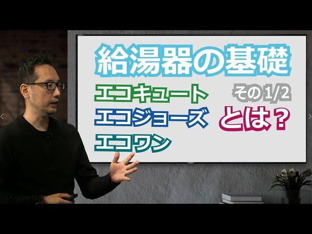 給湯器はどれがいい？エコキュート？それともエコジョーズ？（その１／２）