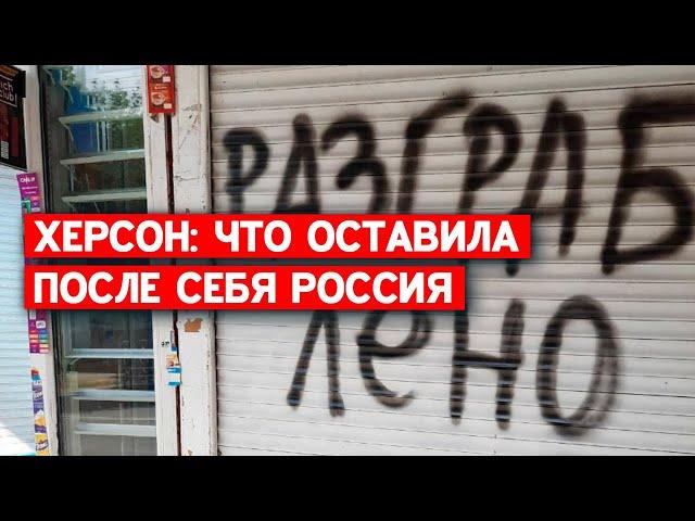 Херсон: разграбленный, с разбитой энергосистемой. Что оставили после себя россияне.