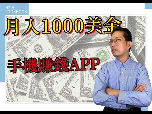 網路賺錢2021 | 教你每月賺1000美金的4個手機賺錢APP  | 掛機賺錢(最輕鬆)