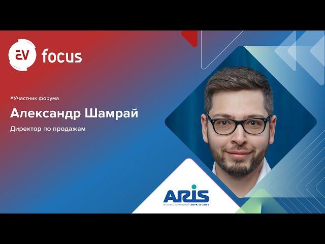 AV FOCUS 2023: Александр Шамрай про системы звукоусиления