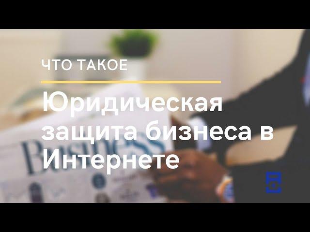 Юридическая защита бизнеса в Интернете