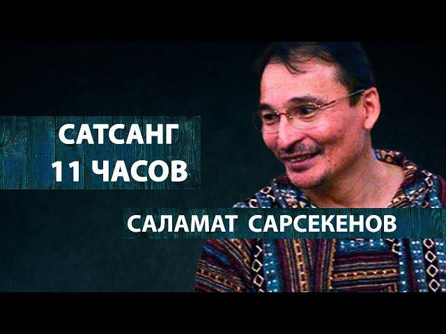 ПРОСВЕТЛЕНИЕ | РАЗГОВОР НИ О ЧЕМ ИЛИ О САМОМ ГЛАВНОМ [Сатсанг 11 часов / Саламат Сарсекенов]