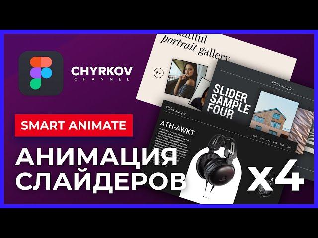 Анимация слайдера в Фигме: 4 крутых приема! Smart animate | Figma уроки