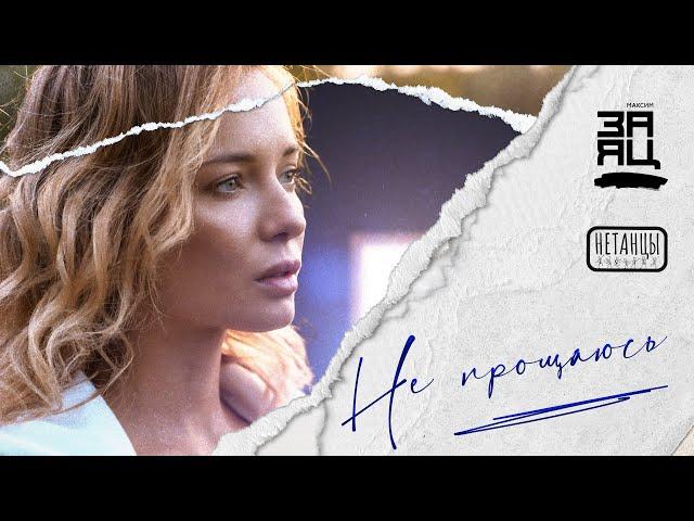 Максим Заяц и группа "Нетанцы" - "Не прощаюсь" (музыкальный клип)
