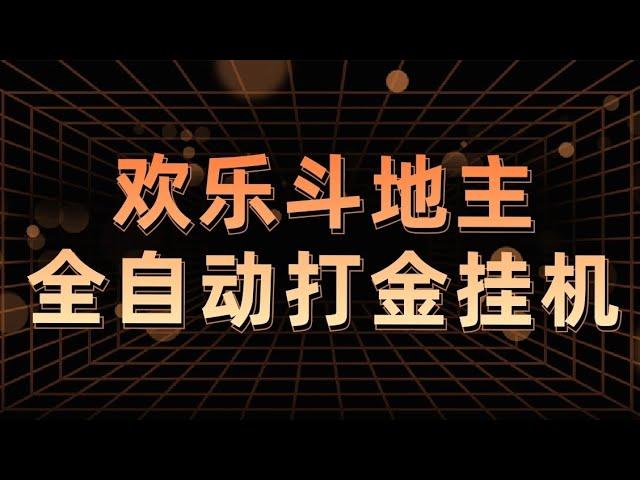 欢乐斗地主全自动挂机，有微信手机，可矩阵批量放大