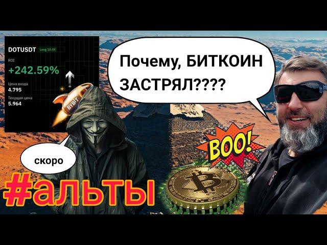 #БИТКОИН , КТО ОСТАНОВИЛ РОСТ?  КАКИХ ЦЕЛЕЙ ЖДАТЬ?  #АЛЬТСЕЗОН