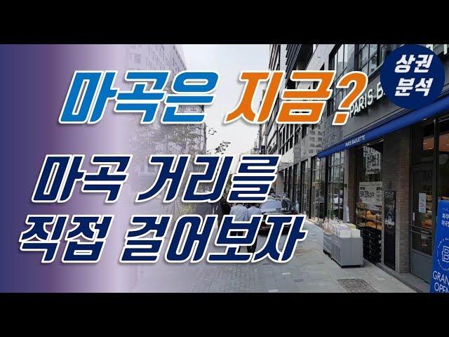 마곡상권을 직접 걸어보다! 발산역상권을 걸으며 상권 분석 [다시찾는 부동산]