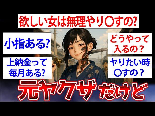 【2ch面白いスレ】元８９３だけど質問ある？【ゆっくり解説】