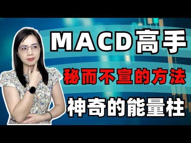 马股投资|MACD高手秘而不宣的用法，能量柱原来这样用#马股 #macd #美股