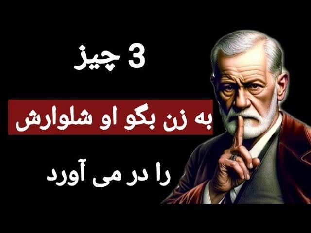 نقل قول های ممنوعه و شگفت انگیز زیگموند فروید که تا به امروز هیچ کس برای تان نگفته است .