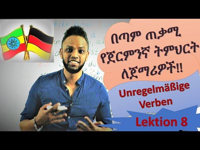 German-Amharic, ጀርመንኛ በጣም በቀላሉ፣ በአማርኛ, Deutschkurs, Unregelmäßige Verben, Lektion 8