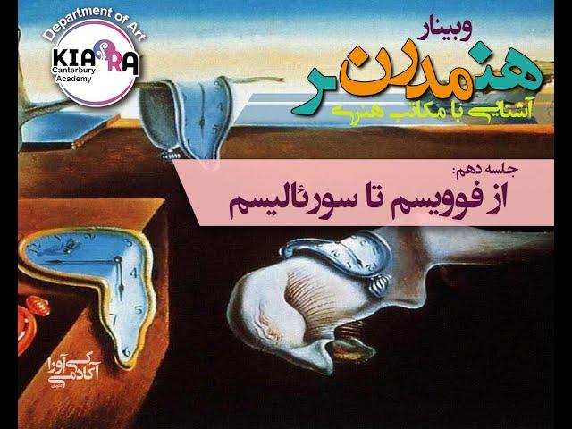 وبینار هنر مدرن- آشنایی با مکاتب هنری – جلسه دهم - از هنر فوویسم تا سورئالیسم