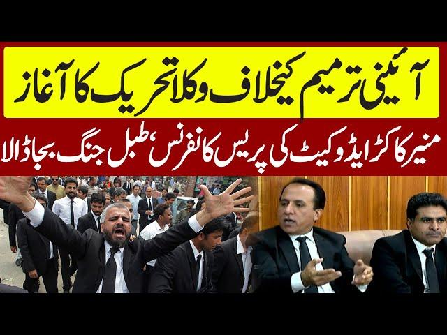 ️ Start of Lawyers' Movement Against Constitutional Amendment! Munir Kakar Advocate