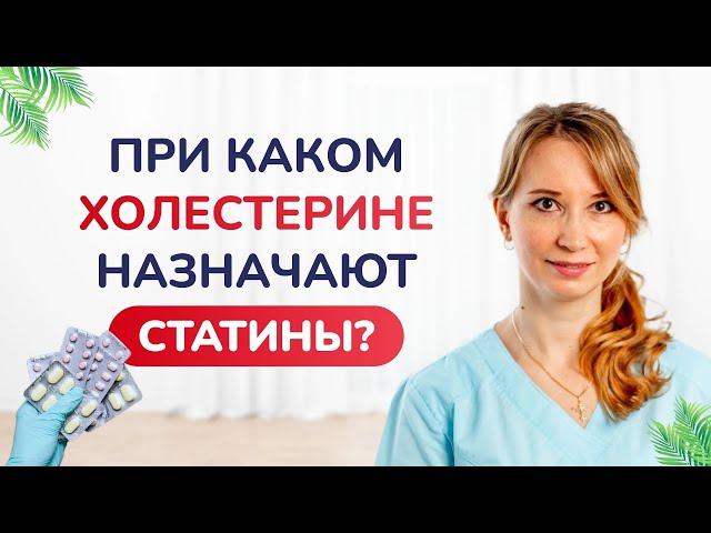 При каком холестерине назначают статины? Врач-кардиолог аритмолог Ольга Стойко