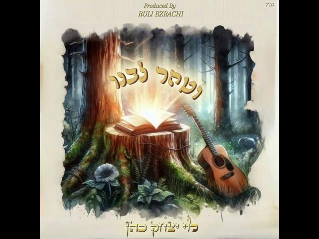 Vetaher Libeinu Levi Y Cohen ~ וטהר לבנו לוי יצחק כהן