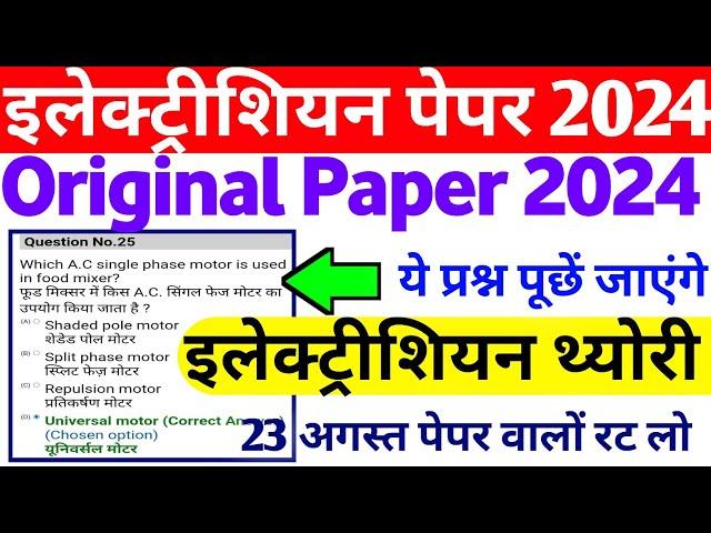 ITI Electrician CBT Exam 2024 Paper जारी, iti electrician theory paper 2024, iti electrician #iti