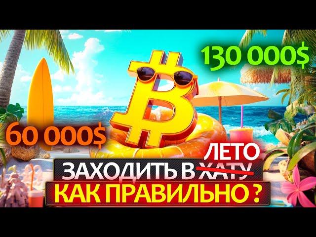 Самые вероятные сценарии на крипторынке летом! С глубоким анализом BTC, ETH и потенциал альтсезона.